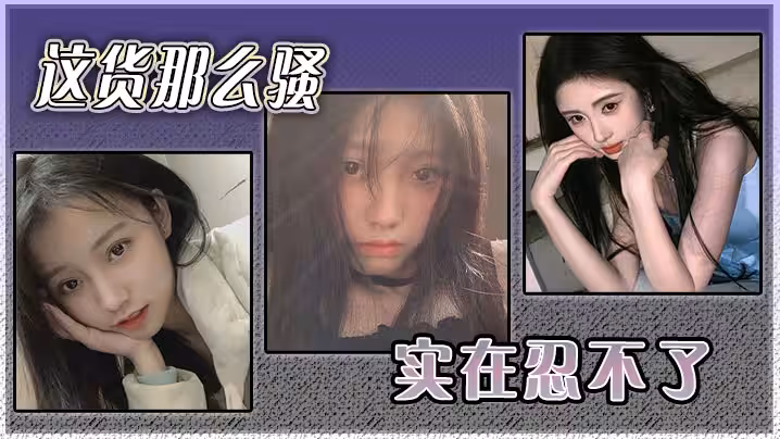 這貨那麼騷實在忍不了