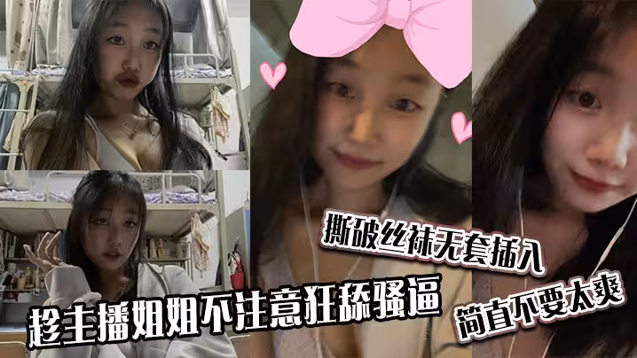 趁主播姐姐不注意狂舔騷逼撕破絲襪無套插入簡直不要太爽