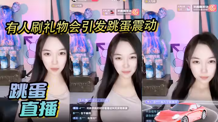 跳蛋直播有人刷禮物會引發跳蛋震動美麗女主播都快受不了了