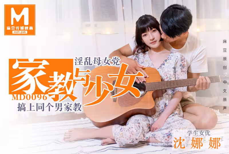 麻豆原創家教與少女的。！