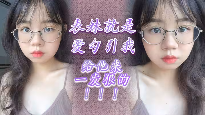 表妹就是愛勾引我給他來一發狠的