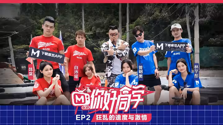 你好同學EP2節目篇狂亂的速度與激情
