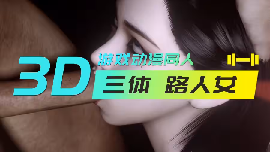 【3D】 三體 路人女