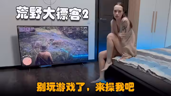【荒野大鏢客2男友】漂亮小女友，玩成人遊戲，掏出JB深喉，扒開內褲美穴，坐在屌上深入自己動