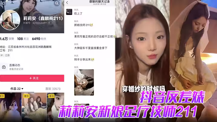 抖音反差婊莉莉安新娘足療技師211全網男人心中的白月光被大神重金拿下併流出視頻
