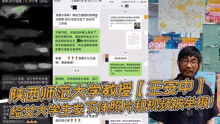 陝西師範大學教授王安中給女大學生髮下體照片和視頻被舉報