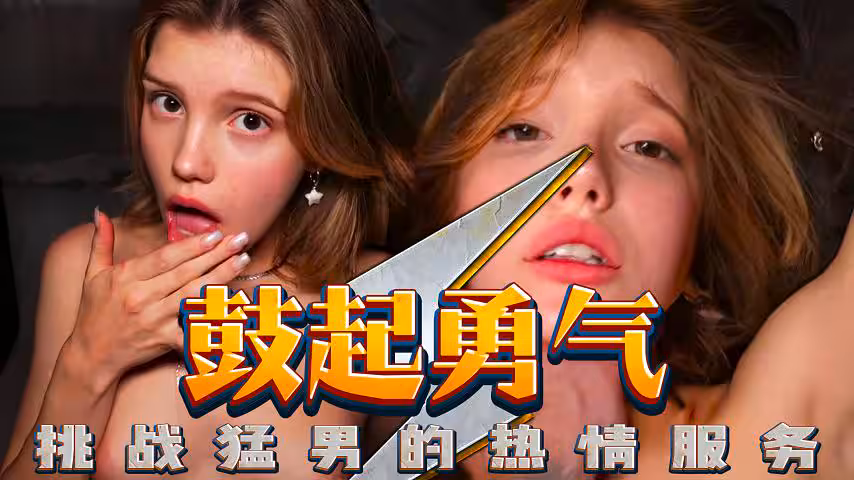 鼓起勇氣，挑戰猛男的熱情服務