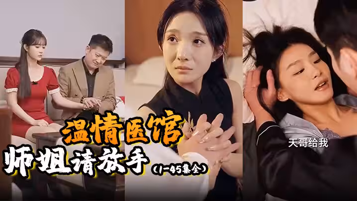 溫情醫館師姐請放手1-45集全