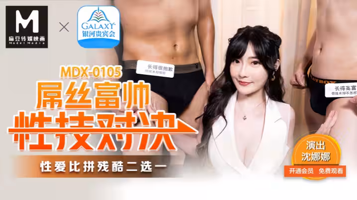 沈娜娜MDX0105屌絲富帥性技對決