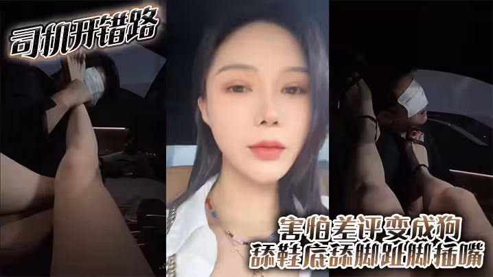 司機開錯路害怕差評變成狗舔鞋底舔腳趾腳插嘴