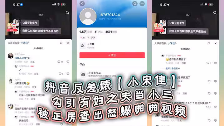 抖音反差婊小宋佳勾引有婦之夫當小三被正房查出怒爆啪啪視頻死性不改甚至趁熱度開直播圈錢