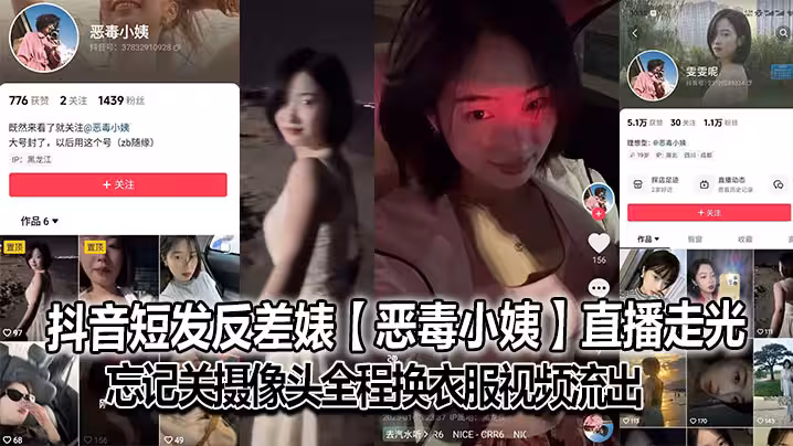 抖音短髮反差婊惡毒小姨直播走光忘記關攝像頭全程換衣服視頻流出大號已經封了但是又建了個號是真想吃網際網路這碗飯啊也不知道是不是故意的