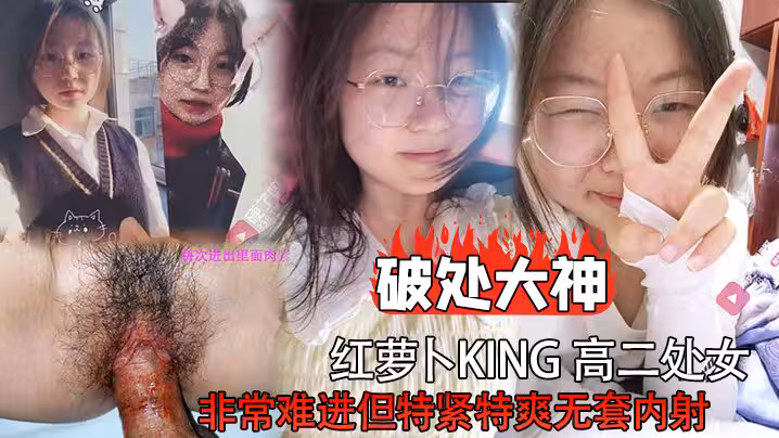 破處大神紅蘿蔔king高二處女非常難進但特緊特爽無套內射