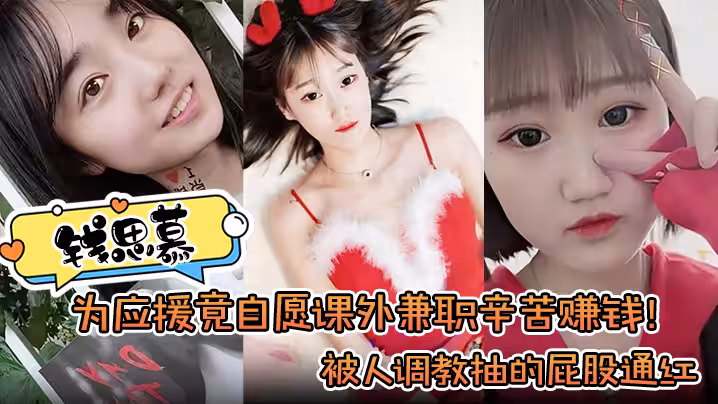 錢思慕為應援竟自願課外兼職辛苦賺錢被人調教抽的屁股通紅