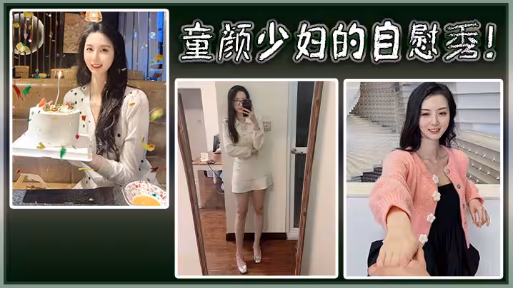童顏少婦的自慰秀
