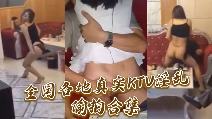 全國各地真實KTV淫亂偷拍合集