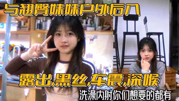 與翹臀妹妹戶外後入露出黑絲車震深喉洗澡內射你們想要的都有