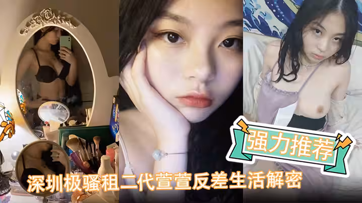 強力推薦深圳極騷租二代萱萱反差生活解密可愛粉嫩小富婆是個小母狗
