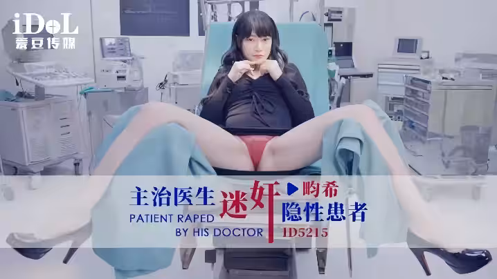 賴畇希ID5215主治醫生迷奸隱性患者