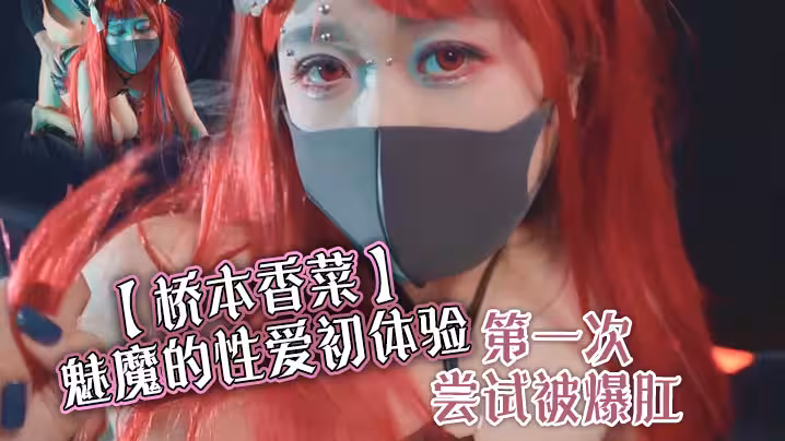 橋本香菜魅魔的性愛初體驗第1次嘗試被爆肛