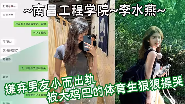 南昌工程學院李水燕嫌棄男友小而出軌被大雞巴的體育生狠狠操哭