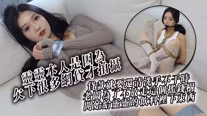靈靈本人是因為欠下很多網貸才拍攝貸款就要還清洗手不幹時老闆為了不放走這個搖錢樹開始給靈靈的飲料里下東西