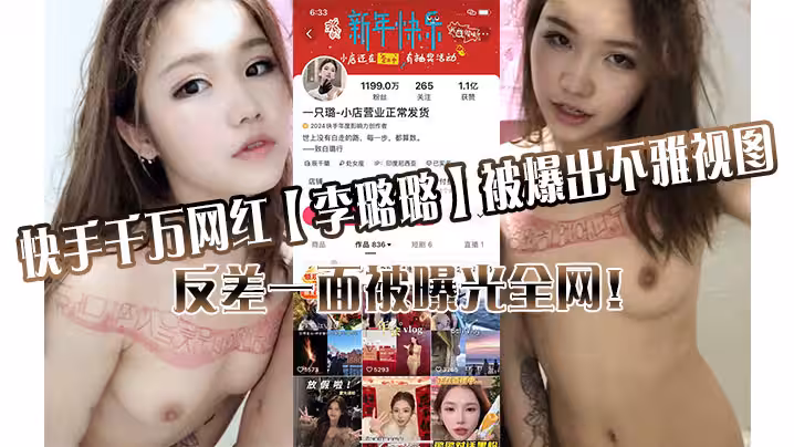 快手千萬網紅李璐璐被爆出不雅視圖反差一面被曝光全網