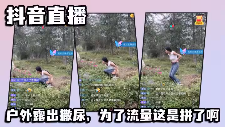 抖音直播戶外露出撒尿為了流量這是拼了啊