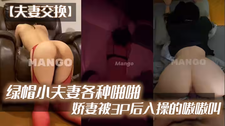 夫妻交換綠帽小夫妻各種啪啪_嬌妻被3P後入操的嗷嗷叫_太會玩了