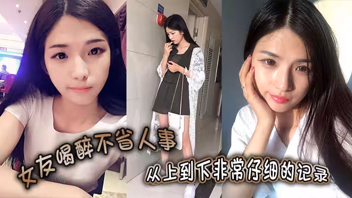 女友喝醉不省人事從上到下非常仔細的記錄一起欣賞
