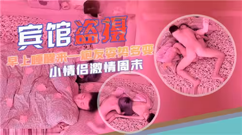 賓館盜攝早上睡醒來一炮姿勢多變