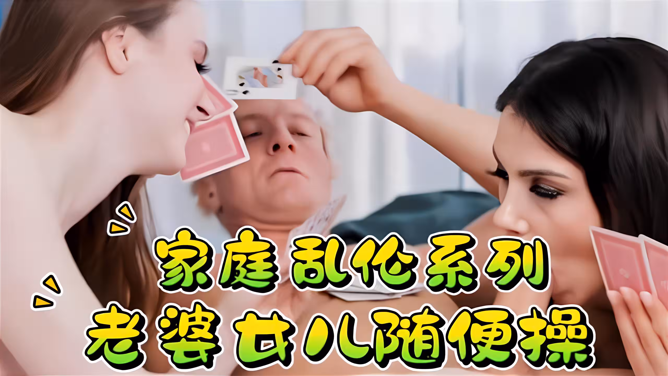 家庭亂倫系列，老婆女兒隨便操！