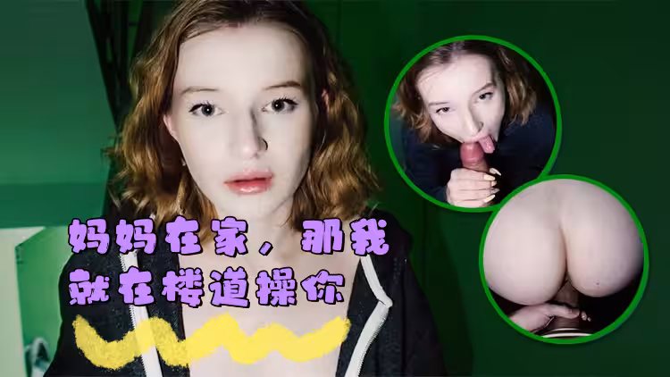 媽媽在家，那我就在樓道操你