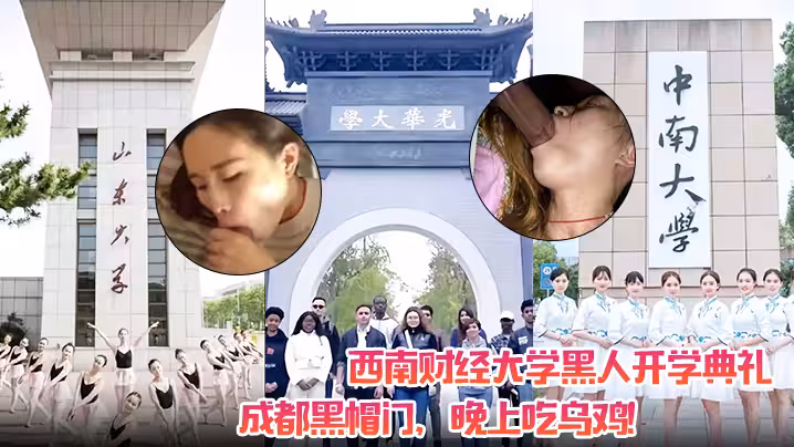 西南財經大學黑人開學典禮成都黑帽門晚上吃烏雞