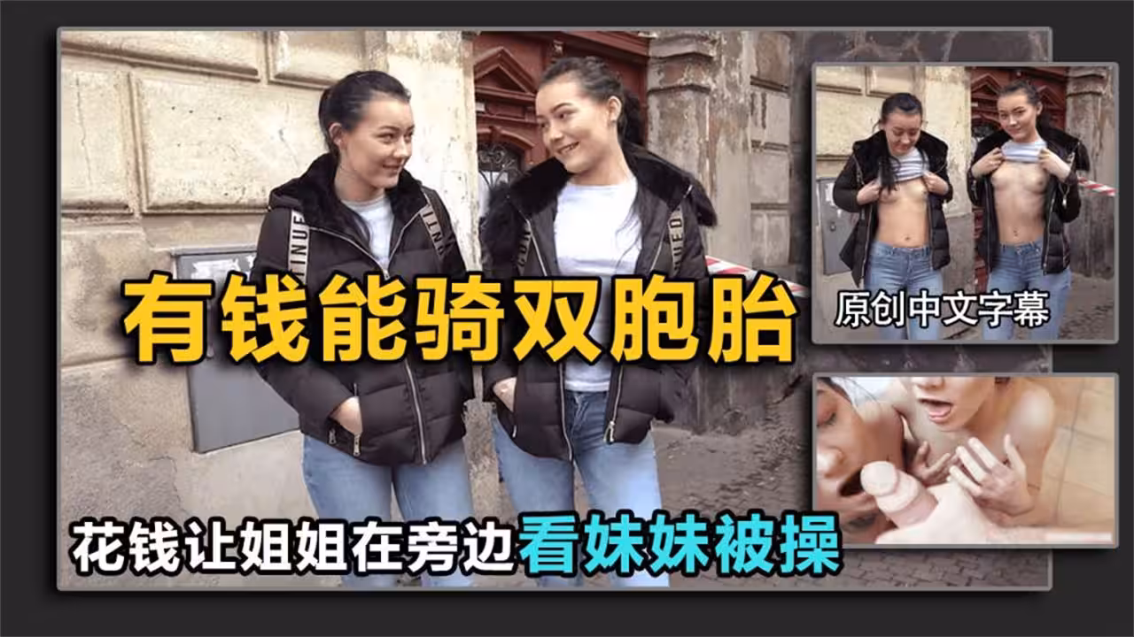 【搭訕雙胞胎】姐姐不答應，給錢讓她旁邊看（結局亮了）
