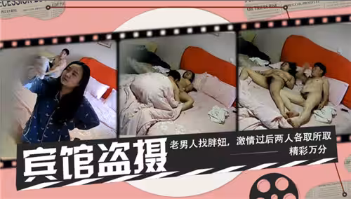 賓館盜攝老男人找胖妞激情過後兩人各取所取精彩萬分