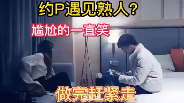 嫖娼遇見熟人完整版哈哈太刺激了