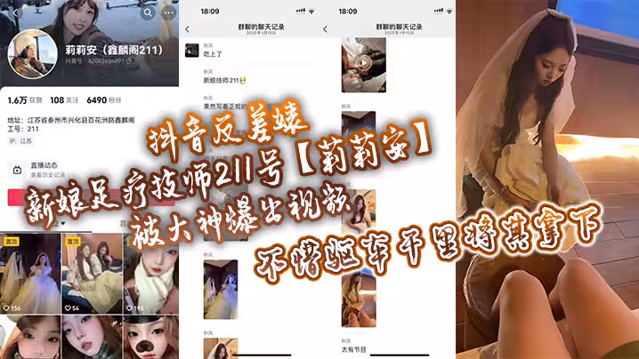 抖音反差婊新娘足療技師211號莉莉安被大神爆出視頻不惜驅車千里將其拿下