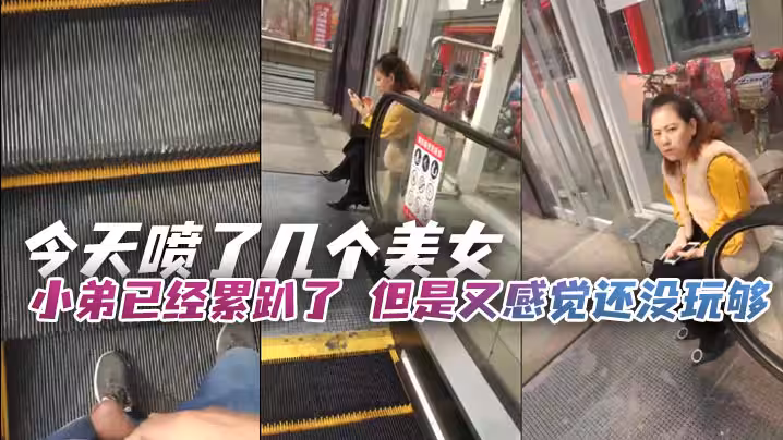今天噴了幾個美女小弟已經累趴了但是又感覺還沒玩夠只能讓小弟強制上班在少婦面前磨雞巴
