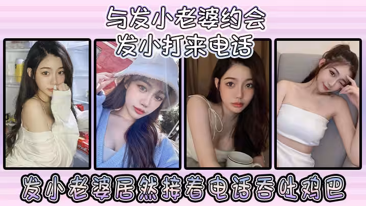 與發小老婆約會發小發小打來電話發小老婆居然接著電話吞吐雞巴