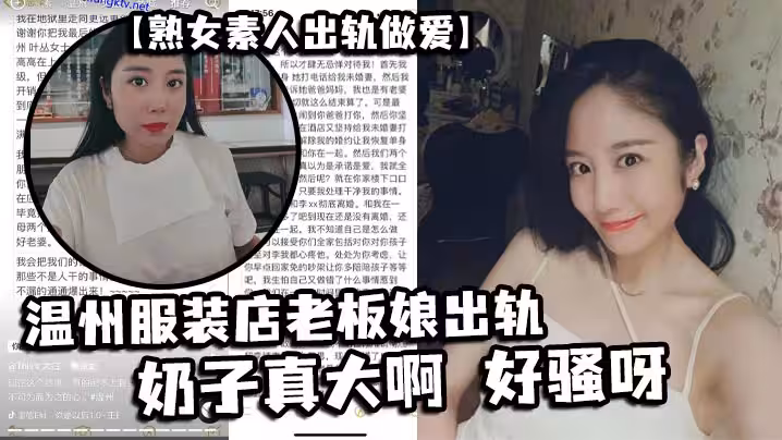 熟女素人出軌做愛溫州服裝店老闆娘出軌奶子真大啊好騷呀
