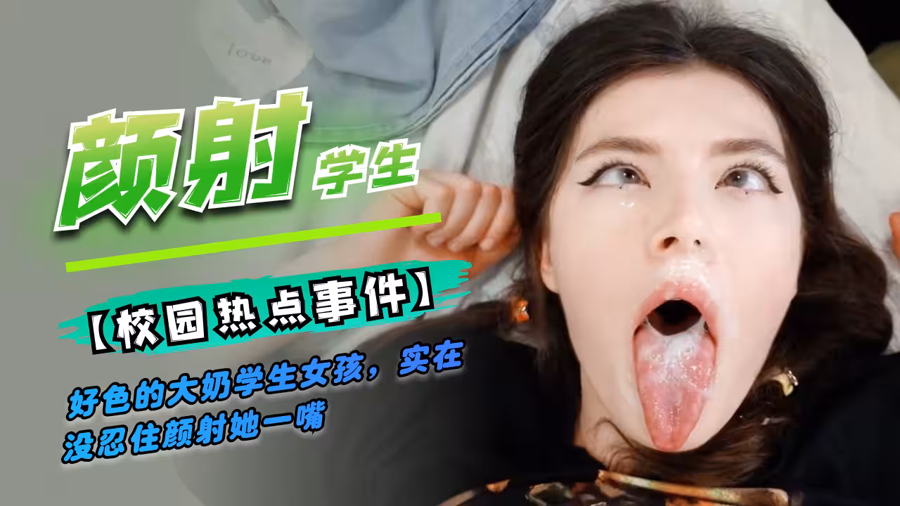 好色的學生女孩，顏射