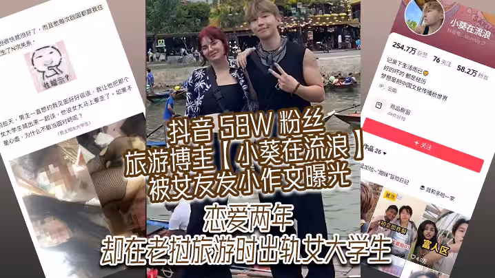 抖音58W粉絲旅遊博主小葵在流浪被女友發小作文曝光戀愛兩年卻在寮國旅遊時出軌女大學生