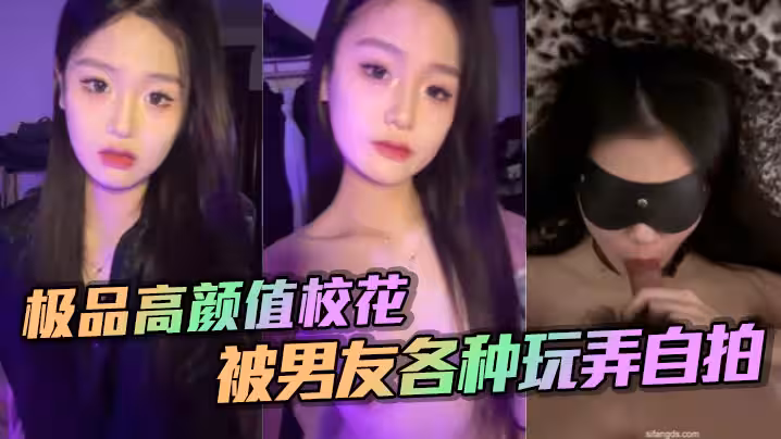 極品高顏值校花被男友各種玩弄自拍