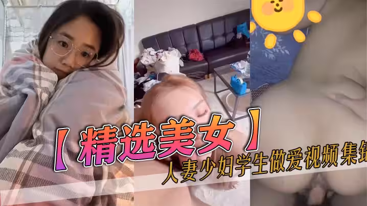精选美女人妻少妇学生做爱视频集锦