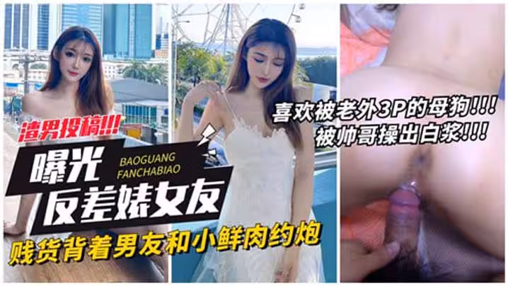 曝光反差婊女友賤貨背著男友和小鮮肉約炮