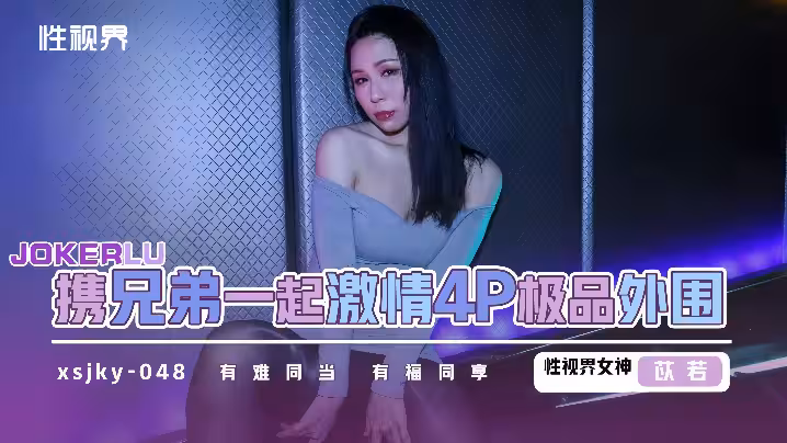 苡若xsjky048和兄弟一起激情4P極品外圍