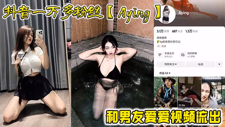 抖音一萬多粉絲Aying和男友愛愛視頻流出