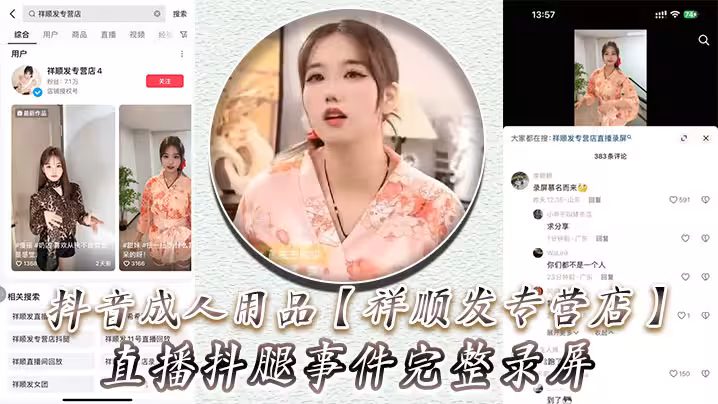 抖音成人用品祥順發專營店直播抖腿事件完整錄屏主播在直播間親自試用跳蛋帶來的快樂