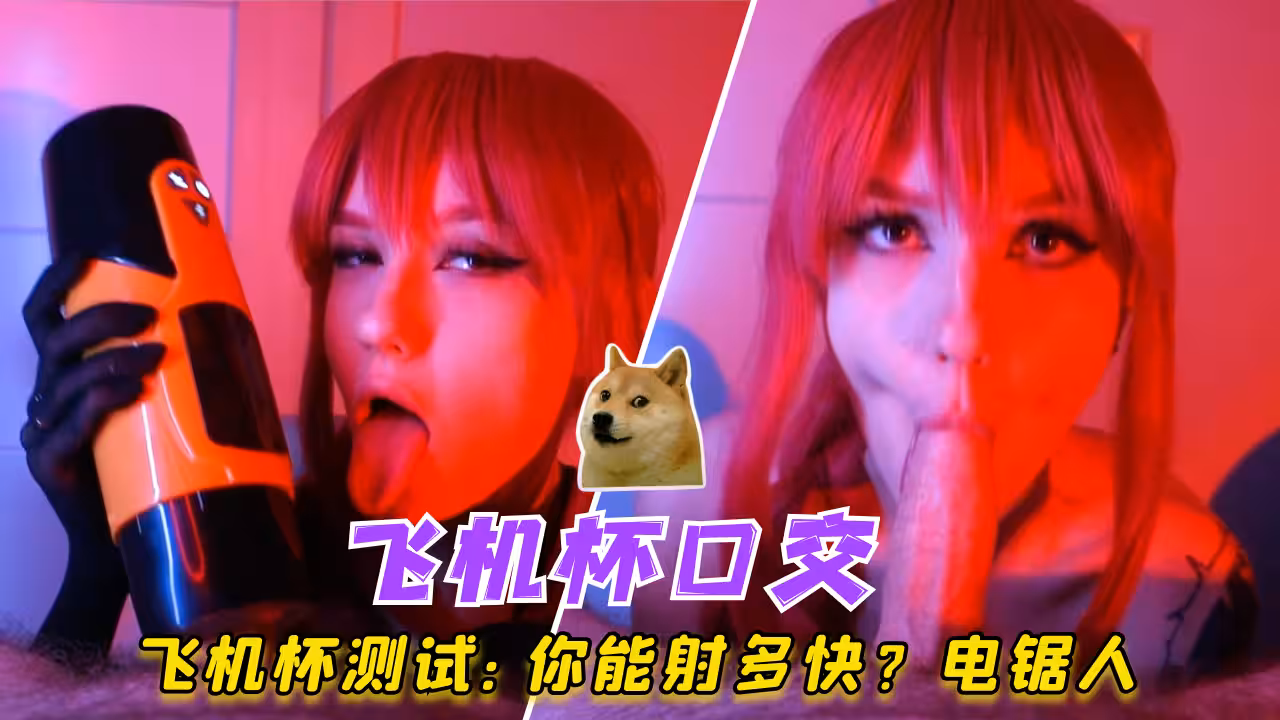 飛機杯測試：你能射多快？電鋸人